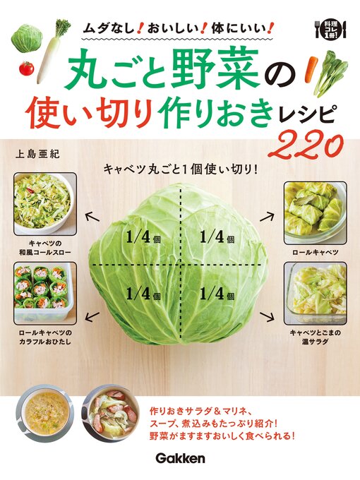 上島亜紀作の丸ごと野菜の使い切り 作りおきレシピ２２０の作品詳細 - 予約可能